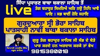 13/3/25 ਕਥਾ ਸ੍ਰੀਗੁਰੁਪ੍ਰਤਾਪਸੂਰਜ ਗ੍ਰੰਥ ਰਾਸਿ 10 ਅੰਸੂ 53/54 ਸ੍ਰੀ ਗੁਰੂ ਹਰਿਕ੍ਰਿਸ਼ਨ ਸਾਹਿਬ ਜੀ ਜੋਤੀ ਜੋਤਿ ਸਮਾਏ