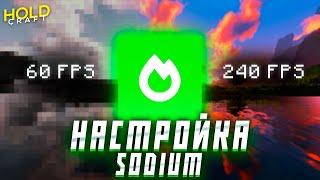 Как правильно настроить мод Sodium для оптимизации майнкрафта / HoldCraft Анархия