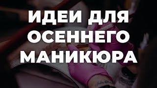 Идеи для осеннего маникюра  ИДЕИ МАНИКЮРА  ДИЗАЙН НОГТЕЙ  HD