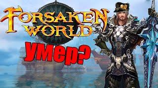 РЕКВИЕМ по ММО #6: Forsaken World