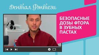 Безопасные дозы фтора в зубных пастах в конце видео 