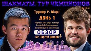 Обзор  Тур чемпионов. День 1  Сергей Шипов  Шахматы