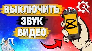 Как выключить / включить звук клипа в Capcut? Звук клипа в Кап Кут