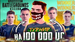 Vetrel и NaVi разносят всех на Турнире за 100000 UC!?  Teamspeak  от лица команды.