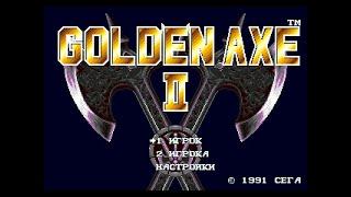 Golden Axe 2 (No Damage) Playthrough (Sega) / Прохождение (Без Повреждений)