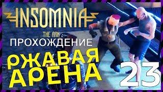 INSOMNIA: The Ark прохождение 23 РЖАВАЯ АРЕНА