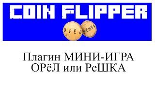 CoinFlipper Plugin обзор и настройка плагина в Minecraft Tutorial/Overview