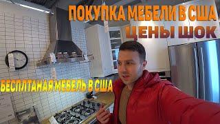 IKEA В США ЦЕНЫ ШОК ГДЕ И КАК МОЖНО ПОЛУЧИТЬ БЕСПЛАТНО МЕБЕЛЬ В США ЦЕНЫ НА МЕБЕЛЬ В АМЕРИКЕ