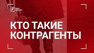 Кто такие контрагенты?