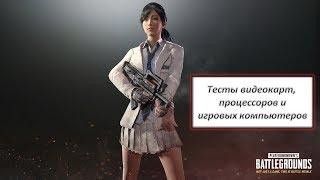 Тестирование видеокарт, процессоров и игровых компьютеров в PLAYERUNKNOWN'S BATTLEGROUNDS update 25