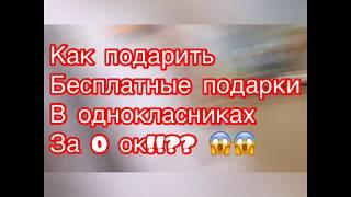 Где найти и подарить бесплатные подарки в одноклассниках за 0 ок!!??