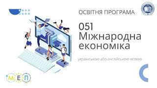 Освітньо професійна програма «Міжнародна економіка» Бакалавр 2022