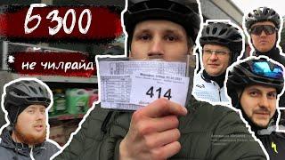 300 километров на велосипеде | Еду Б300 без подготовки