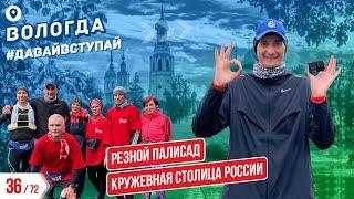 КРУЖЕВНАЯ СТОЛИЦА РОССИИ - ВОЛОГДА 36/72 ГОРОДОВ | #ДАВАЙВСТУПАЙ