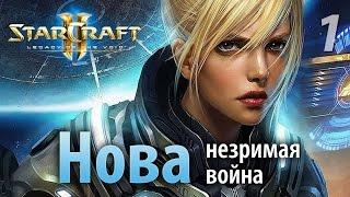 StarCraft II Нова: Незримая война [Часть 1]