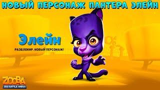 НОВЫЙ ПЕРСОНАЖ - ЧЕРНАЯ ПАНТЕРА ЭЛЕЙН В ИГРЕ ZOOBA