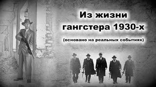 Из жизни гангстера 1930-х