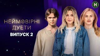 Дві протилежності, які приголомшили журі! – Неймовірні дуети  2024 – Випуск 2 від 28.08.2024