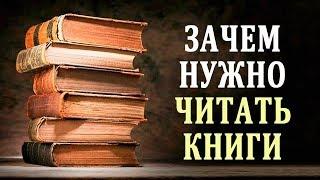 Польза Чтения. Зачем Нужно Читать. Влияние Книги на Человека