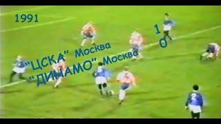 1991 29 тур. "ЦСКА" Москва - "ДИНАМО" Москва - 1:0.