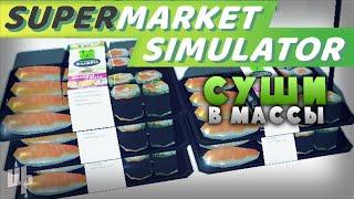 В АССОРТИМЕНТЕ ПОЯВИЛИСЬ СУШИ Supermarket Simulator Прохождение 19