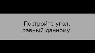 Постройте угол, равный данному