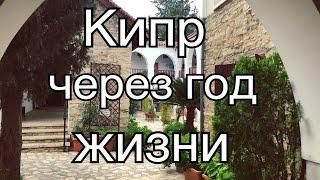 Кипр: впечатления  через год жизни. 28 фактов о Кипре: ожидание & реальность. Минусы жизни на Кипре.