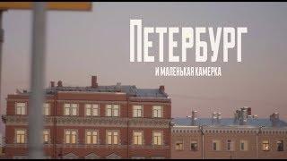 Петербург и маленькая камера / SIDNIN