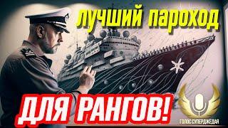 POMMERN WOWS  ЛУЧШИЙ КОРАБЛЬ ДЛЯ РАНГОВ: ТАЩИТ БОИ, ПЛЮЩИТ ВРАГОВ!  МИР КОРАБЛЕЙ