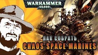 FFH Обзор: Как собрать Chaos Space Marines. Warhammer.