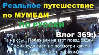Индия Влог 269. Реальное Мумбаи по русски, легко ли самостоятельным туристам? Грязь, обман, вокзал
