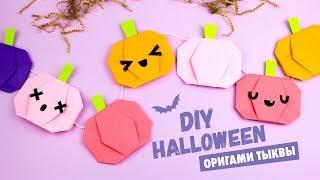 ОРИГАМИ ТЫКВЫ НА ХЭЛЛОУИН ИЗ БУМАГИ | DIY HALLOWEEN DECOR | ORIGAMI PAPER PUMPKINS