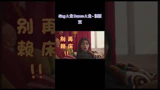 Sing A 龙 Dance A 龙 张颖双 小祝福 3ohaiii傻孩 Remix