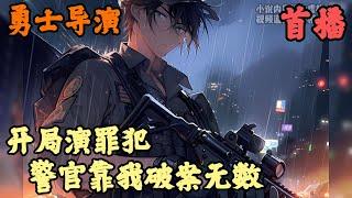 【都市生活】《首播》【報告陛下，世子殿下又在作死了】勇士导演 1-205章節  我一個當街追砍路人的瘋批嘎人狂，拍攝碎屍視頻公然挑釁警方的變態惡魔，