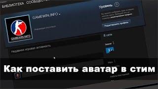 Как поставить картинку в профиль steam