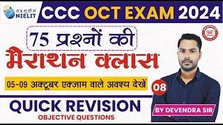 CCC REVISION CLASS #08| CCC MOST IMP QUESTION  | CCC EXAM QUESTION | BY DEVENDRA SIR