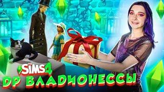 ПАПА ИСПОРТИЛ ДР ВЛАДИОНЕССЫ ► Рожденная Луной в The Sims 4 ► СИМС 4 Тилька