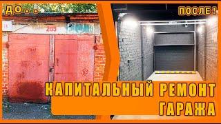 Капитальный ремонт гаража! ВСЁ ВКЛЮЧЕНО