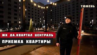 ЖК Да.Квартал Централь, Тюмень. Приёмка квартиры.