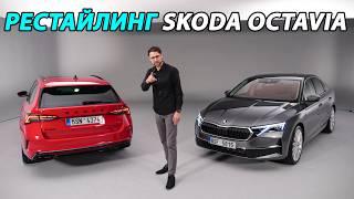 Презентация рестайлинга Skoda Octavia 2024 (лифтбэк и универсал vRS)