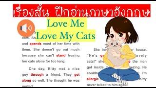  ฝึกอ่านอังกฤษกับเรื่องสั้น Love Me Love My Cats รักฉัน(ก็ต้อง)รักแมวฉันด้วย  พร้อมอธิบายความหมาย