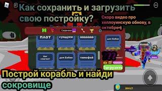 Как сохранить и загрузить свою постройку? Построй корабль | Roblox.