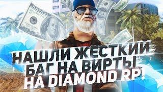 НАШЛИ ЖЕСТКИЙ БАГ НА ВИРТЫ НА DIAMOND RP! 10 МЛН ЗА 5 МИНУТ!