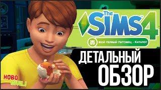 Мой Первый Питомец -  Детальный обзор каталога | The Sims 4