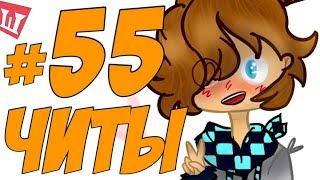 Lp. Шесть Похождений #55 ЧИТ ИЛИ НЕ ЧИТ?