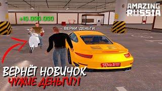 ДАЮ ДЕНЬГИ НОВИЧКУ И ПРОШУ ВЕРНУТЬ ОБРАТНО НА AMAZING RP (GTA CRMP) ️