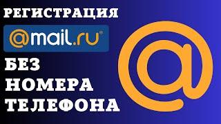 Как зарегистрироваться в mail.ru без номера телефона |Регистрируем почтовый ящик на mail.ru