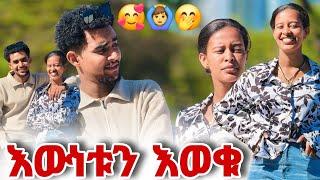 ሄሉ እና እዩ ተገናኝተው የማይታሰብ ነገር ተፈጠረ... | @eyuentertainment @Helutube-30