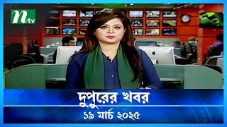 🟢 দুপুরের খবর | Dupurer Khobor | 19 March 2025 | NTV Latest News Update