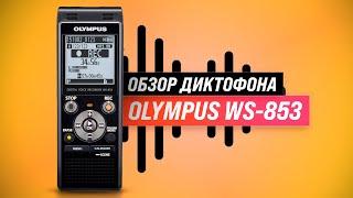 Olympus WS-853: диктофон с хорошим качеством записи  Обзор + Мнение покупателей